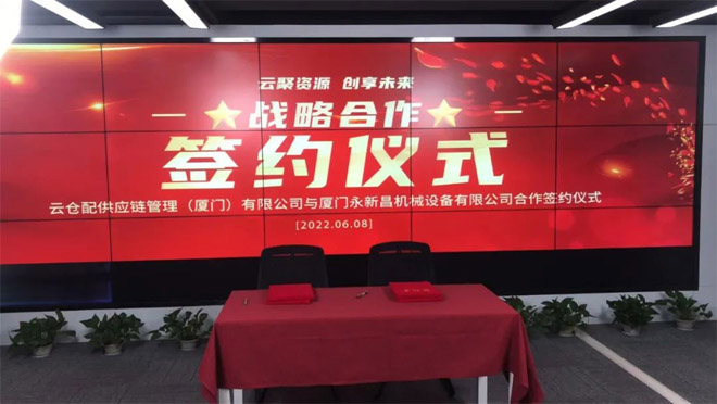 永新昌與云倉配，舉行隆重戰略合作簽約儀式。強強聯手，合作共贏